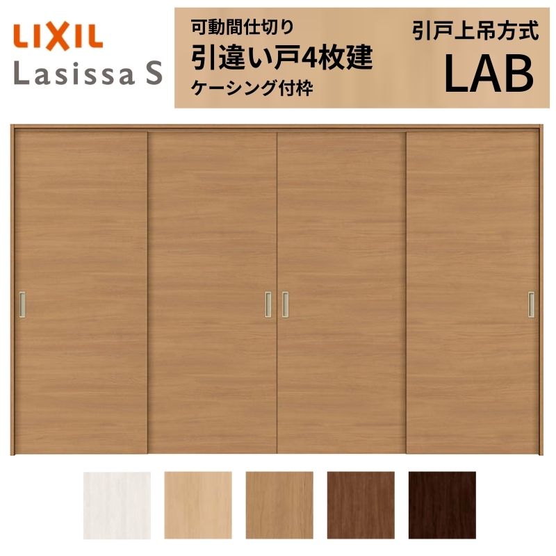 可動間仕切り LIXIL 室内引戸 上吊方式 引違い戸4枚建 ラシッサS