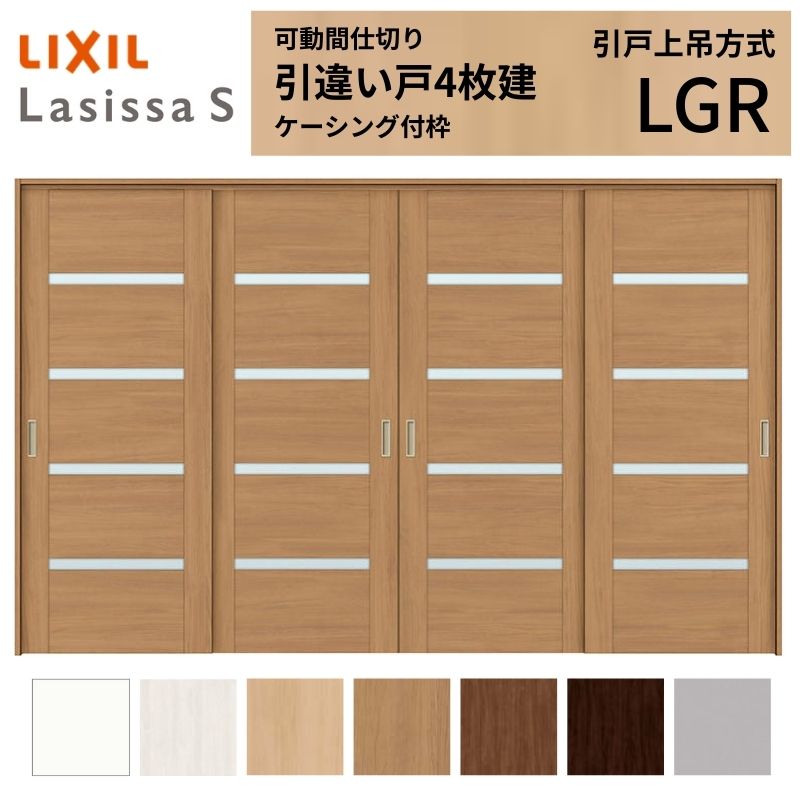 室内引き違い戸　 ラシッサ 可動間仕切り LIXIL 室内引戸 上吊方式 引違い戸4枚建