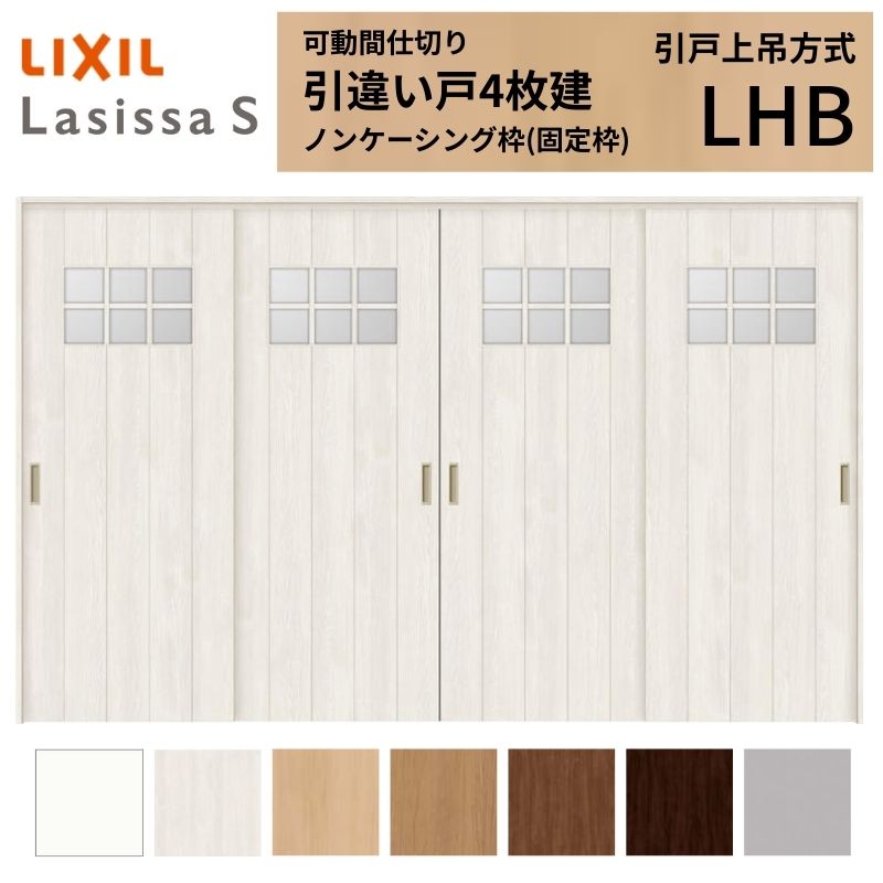 可動間仕切り LIXIL 室内引戸 上吊方式 引違い戸4枚建 ラシッサS ガラスタイプ LHB 3220/3223 ノンケーシング枠 リクシル トステム 引き違い戸 リフォーム DIY