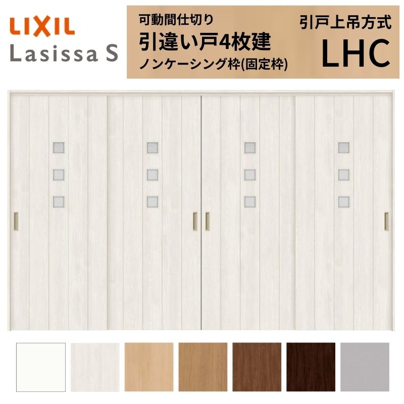 可動間仕切り LIXIL 室内引戸 上吊方式 引違い戸4枚建 ラシッサS ガラスタイプ LHC 3220/3223 ノンケーシング枠 リクシル トステム 引き違い戸 リフォーム DIY