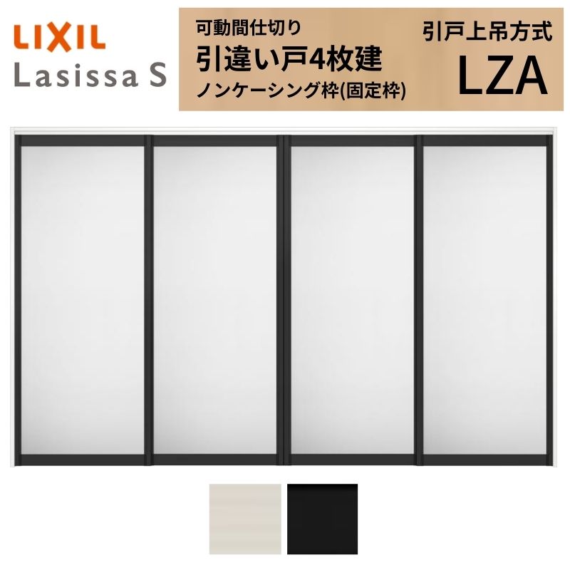 ラシッサ 可動間仕切り LIXIL 室内引戸 上吊方式 引違い戸4枚建