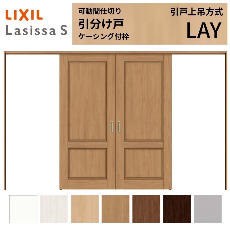 可動間仕切り LIXIL 室内引戸 上吊方式 引分け戸 ラシッサS パネルタイプ LAY 3220/3223 ケーシング付枠 リクシル トステム 引き分け戸 リフォーム DIY