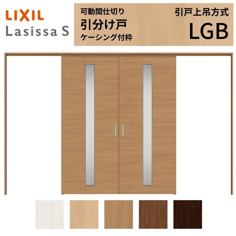 ラシッサ 可動間仕切り LIXIL 室内引戸 上吊方式 引分け戸 ラシッサS