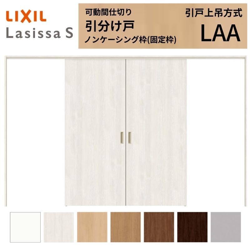 ラシッサ 可動間仕切り LIXIL 室内引戸 上吊方式 引分け戸 ラシッサS