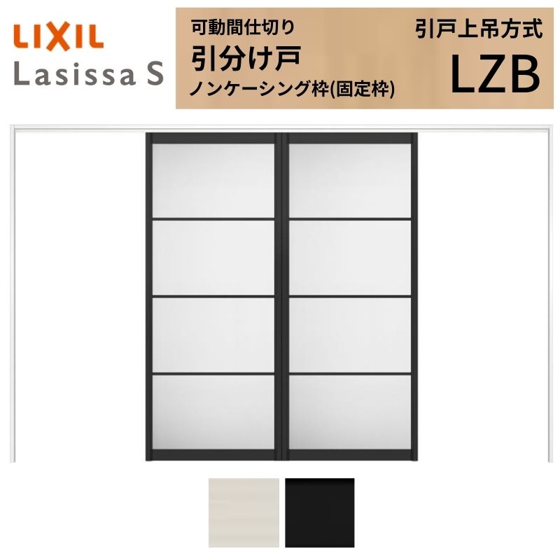 波形スラットデザイン間仕切り 300cm ラシッサ 可動間仕切り LIXIL 室内引戸 上吊方式 引分け戸 ラシッサS