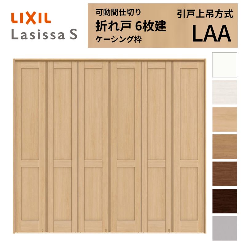 ラシッサ 可動間仕切り LIXIL 6枚建 折れ戸 ラシッサS パネルタイプ