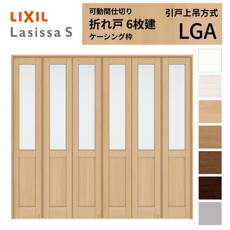 ラシッサ 可動間仕切り LIXIL 6枚建 折れ戸 ラシッサS ガラスタイプ