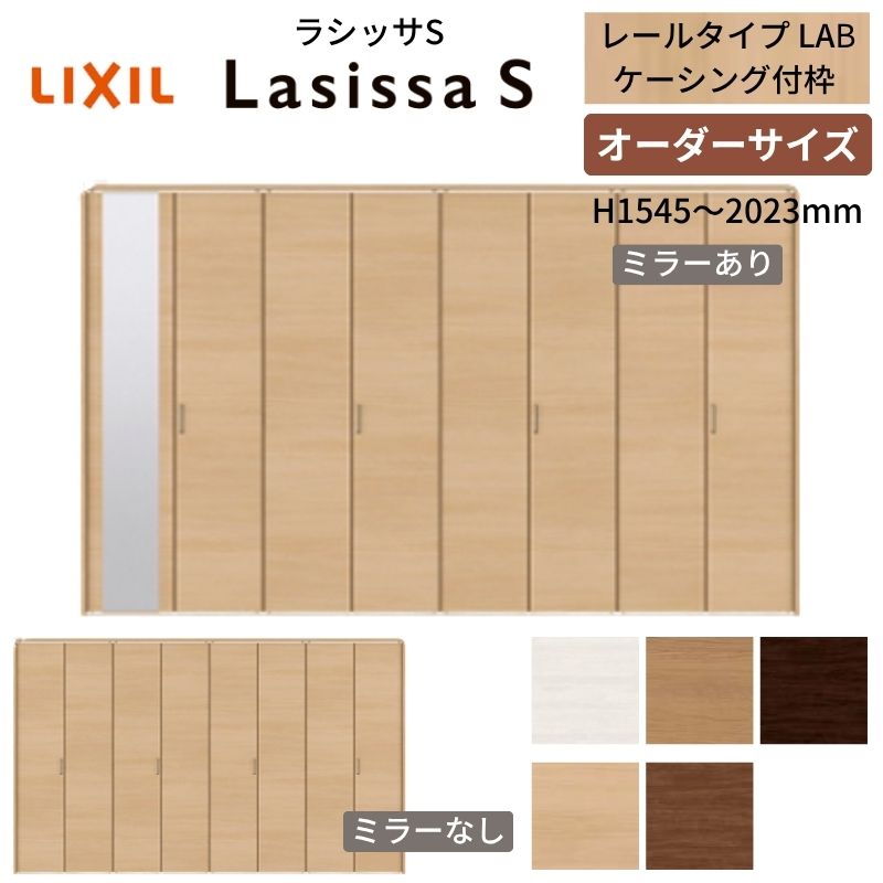 【オーダーサイズ】 LIXIL クローゼットドア 8枚折れ戸 ラシッサS レールタイプ LAB ケーシング付枠 W2747〜3648×H1545〜2023 ミラー付/無 押入れ 特注 交換