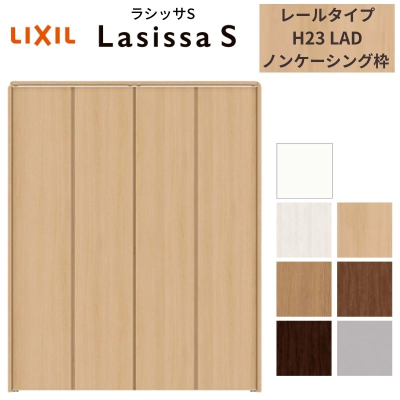 LIXIL クローゼット扉 ドア 4枚 折れ戸 ラシッサS レールタイプ LAD 把手無 ノンケーシング枠 1223/13M23/1623/1723/18M23 収納 押入れ 折戸 リフォーム DIY