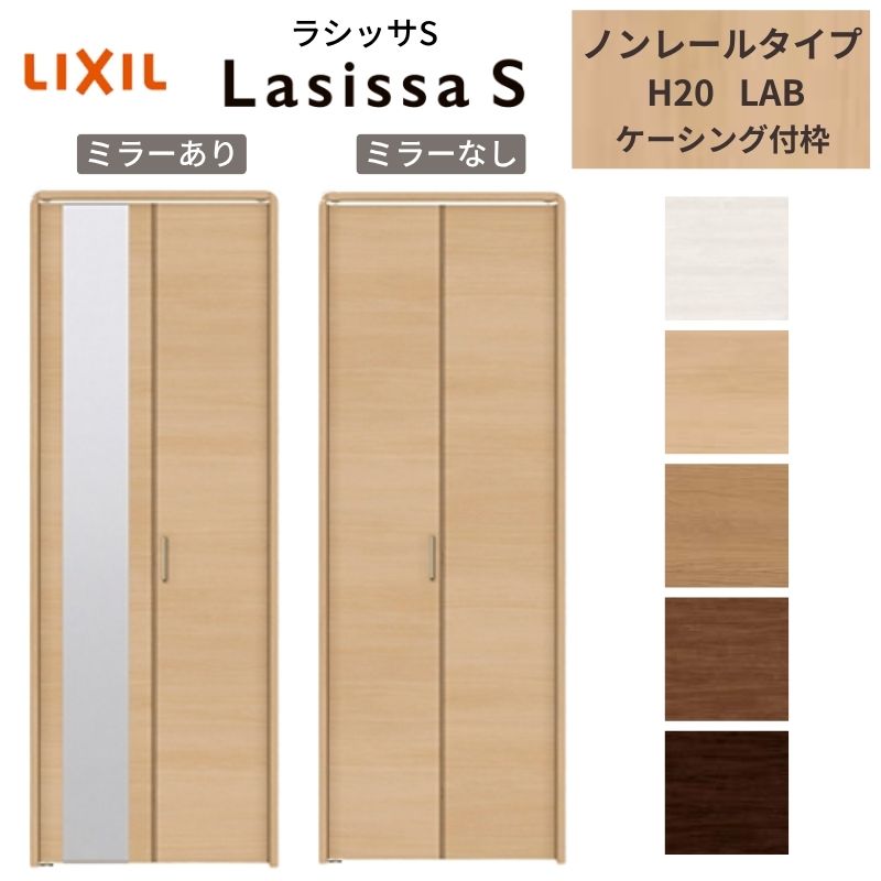 ラシッサ LIXIL クローゼット扉 ドア 2枚 折れ戸 ラシッサS ノンレール