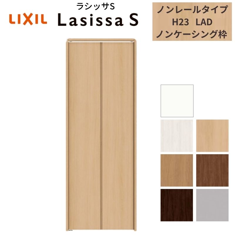 ラシッサ - LIXIL 押し入れ扉 部屋の入り口 2枚 折れ戸 S ノン軌跡印字機 LAD 手持ち部分無 ノンケーシング枠 0723/08M23 納める 押入れ 折り戸 リフォーム DIY