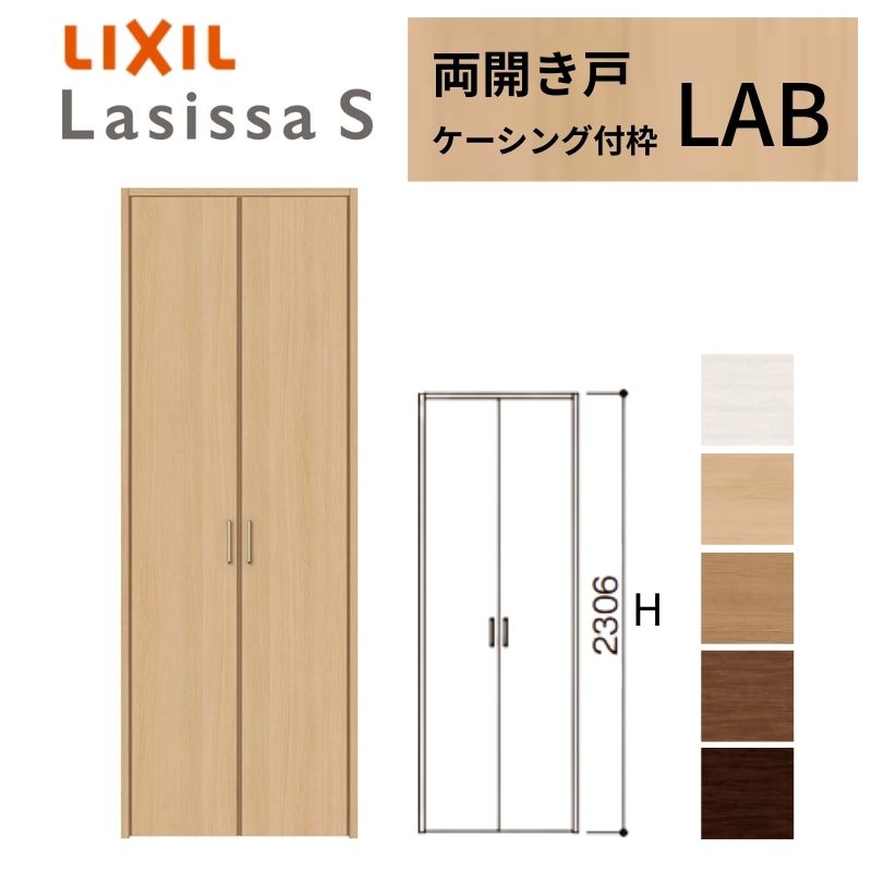 ラシッサ - LIXIL 押し入れ扉 部屋の入り口 S 両車のドア LAB ケーシング枠 1223 リクシル トステム 車のドア 押入れ 棚 リフォーム DIY
