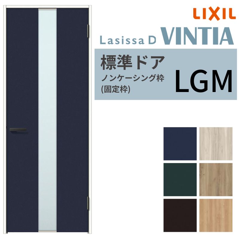 LIXIL 室内ドア ラシッサD ヴィンティア ノンケーシング枠 LGM 片開き 旗丁番仕様 05520/0620/06520/07720/0820/0920 ガラスタイプ リクシル 建具 交換 DIY