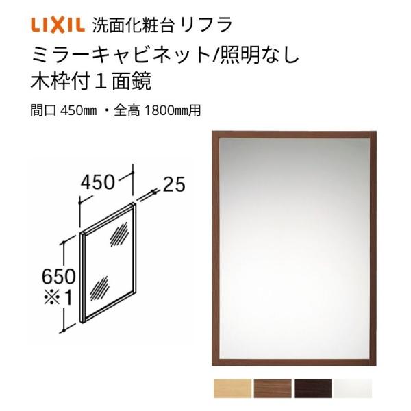 リフラ 洗面化粧台 LIXIL/INAX ミラーキャビネット 間口W450mm リフラ 洗面化粧台 LIXIL/INAX ミラーキャビネット 間口W450mm