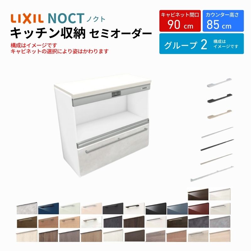 ノクト 食器棚 間口90cm フロアキャビネット キッチンボード カウンター高さ85cm 奥行45cm W900mm LIXIL リクシル キッチン収納 一人暮らし グループ2 | ノクト