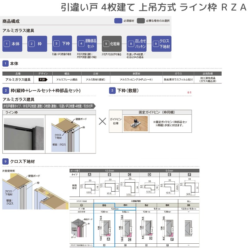 ラフィス 室内引戸 引違い戸4枚建 上吊方式 ライン枠 RZA アルミガラス