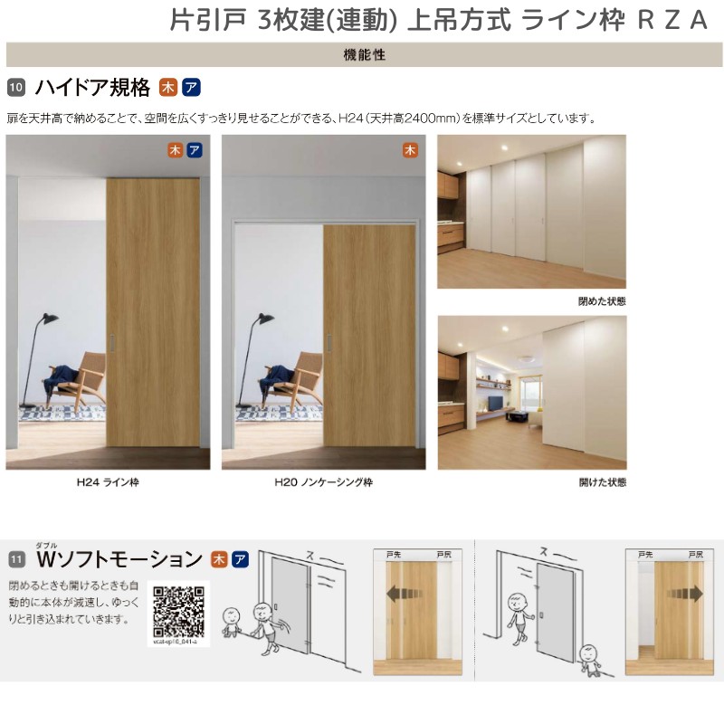 ラフィス 室内引戸 片引戸 3枚建(連動) 上吊方式 ライン枠 RZA アルミ