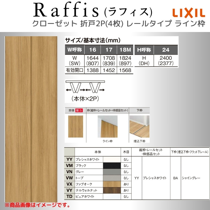 ラフィス クローゼットドア 折れ戸 本体×2P(4枚) レールタイプ ライン