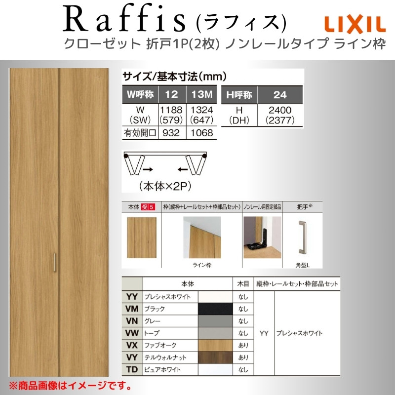 ラフィス クローゼットドア 折れ戸 本体×2P(4枚) ノンレールタイプ