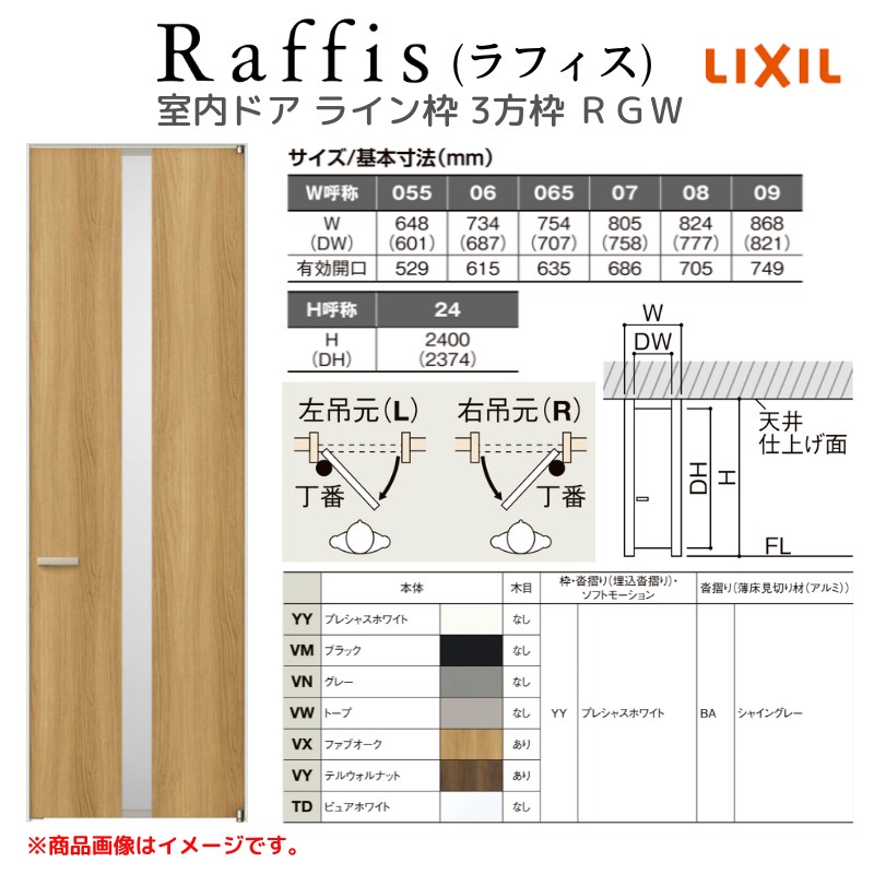 室内ドア 標準ドア ライン枠 3方枠 RGW ラフィス アクリル系パネル 05524/0624/06524/0724/0824/0924 リクシル LIXIL Raffis 建具 交換 リフォーム DIY_2