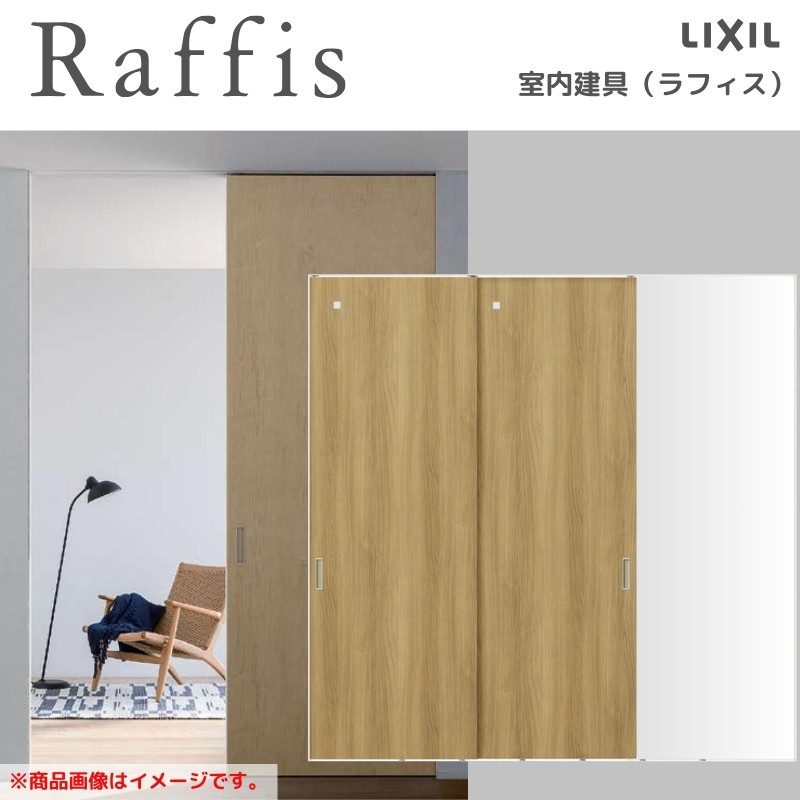 室内引戸 片引戸 2枚建 上吊方式 ライン枠 RGX ラフィス アクリル系パネル 2424 リクシル LIXIL Raffis 建具 リフォーム