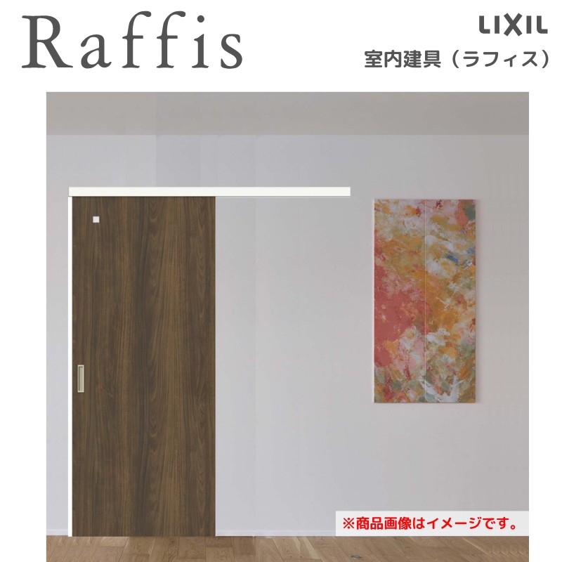 ラフィス 室内引戸 片引戸 標準タイプ アウトセット方式 ノン