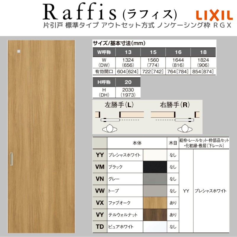 ラフィス 室内引戸 片引戸 標準タイプ アウトセット方式 ノン