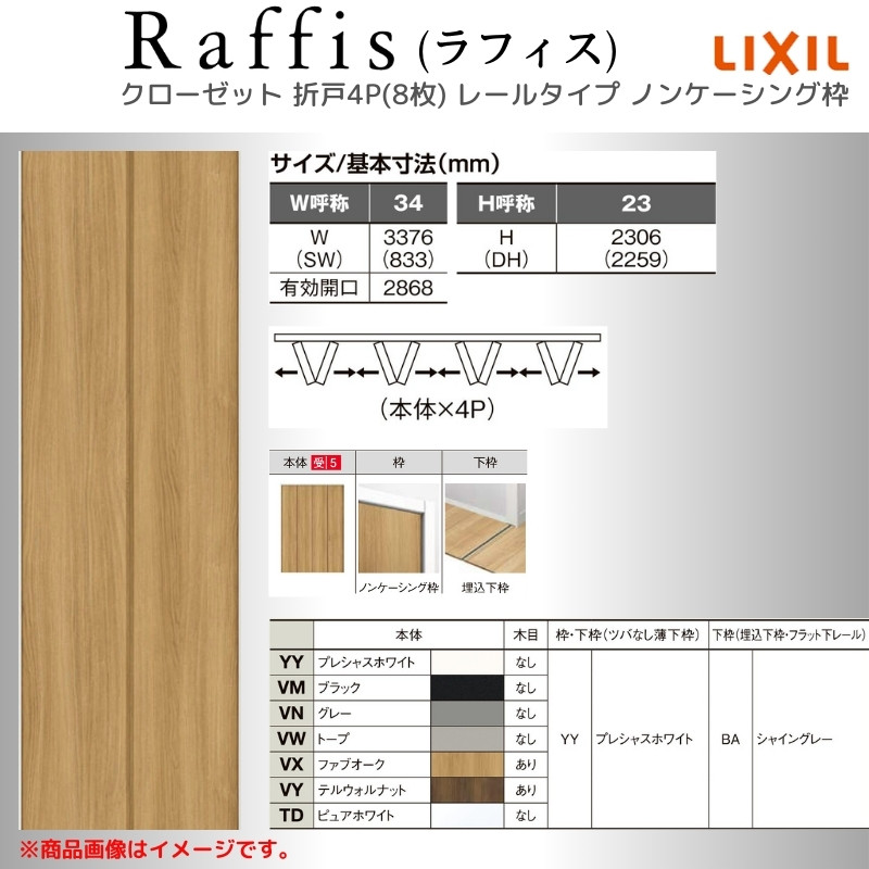 ラフィス クローゼットドア 折れ戸 本体×4P(8枚) レールタイプ ノン