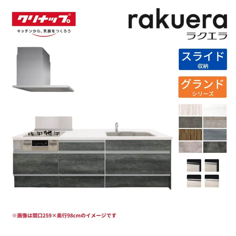 システムキッチン ラクエラ フラット対面I型ペニンシュラ W2590mm スライド収納プラン グランド TGシンク 3口コンロ 標準タイプ クリナップ 間口259cm 流し台
