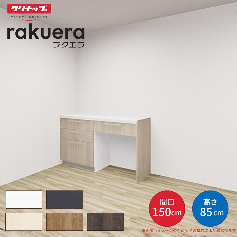 ラクエラ 【納期遅延】 カップボード 間口150cm(75+75cm) フロア