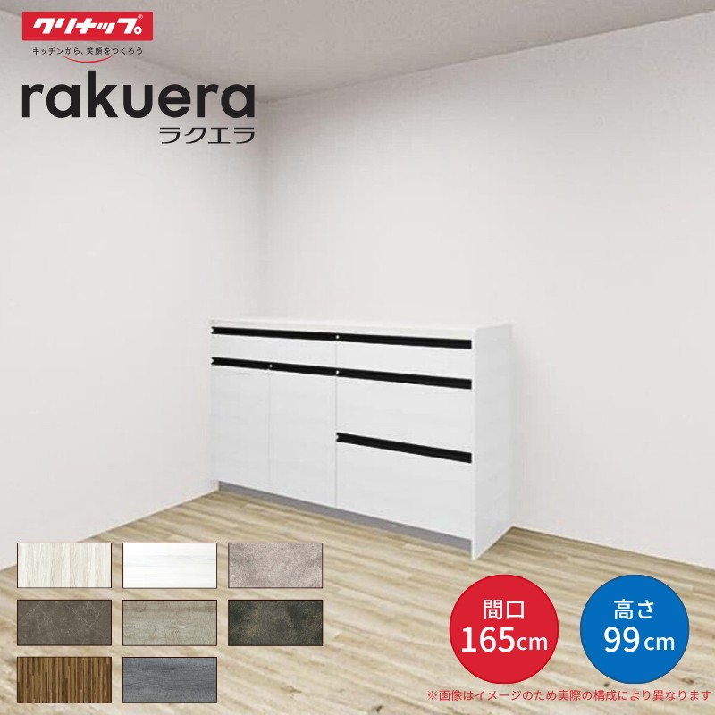 【納期遅延】 カップボード ラクエラ 間口165cm(90+75cm) ハイフロアカウンター カウンター高さ99cm 奥行45cm W1650mm クリナップ グランド 食器棚