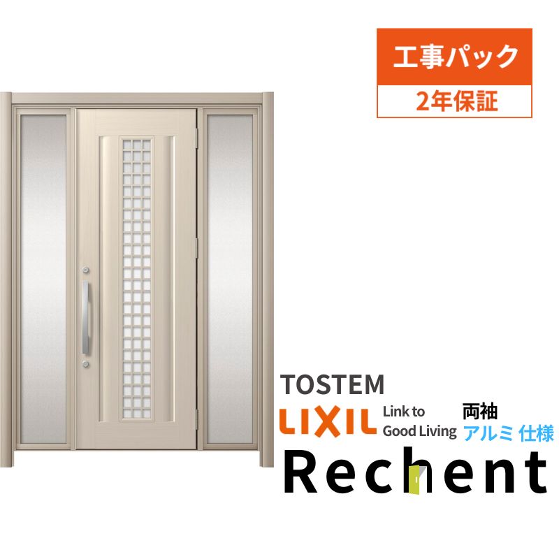 【工事パック】 リフォーム用玄関ドア リシェント3 片袖ドア ランマなし C20N型 アルミ仕様 W896〜1446×H1838〜2438mm リクシル/LIXIL 工事保証付