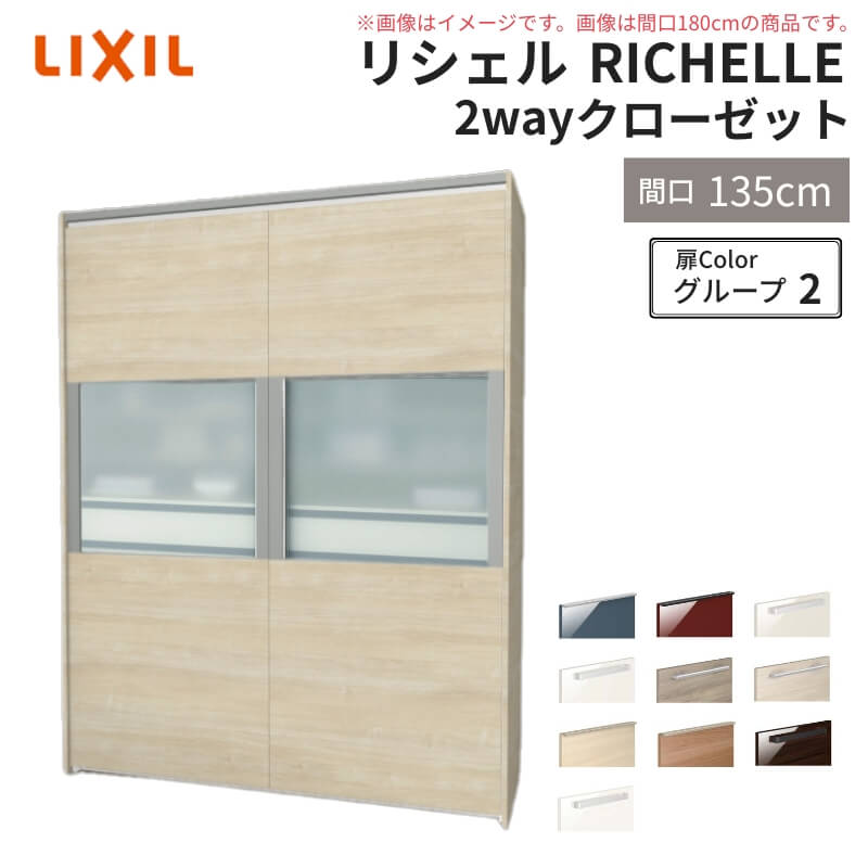 システムキッチン リシェル LIXIL 2wayクローゼット 間口135cm 奥行45/65cm 高さ215/235cm リクシル 2ウェイ キッチン収納 食器棚 背面収納 グループ2 | リシェル