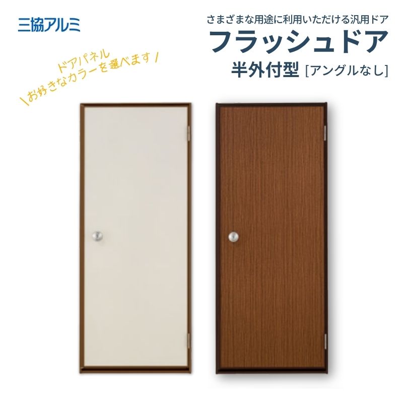 アルミ フラッシュ ドア」の人気商品一覧・価格比較 - 価格.com