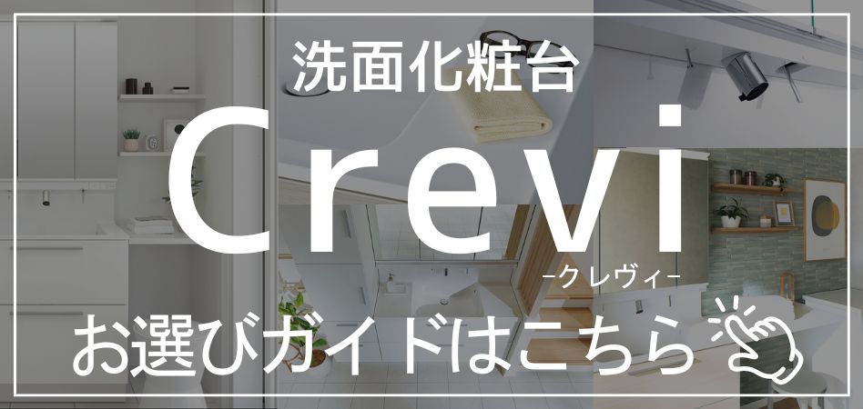 クレヴィセット商品一覧表