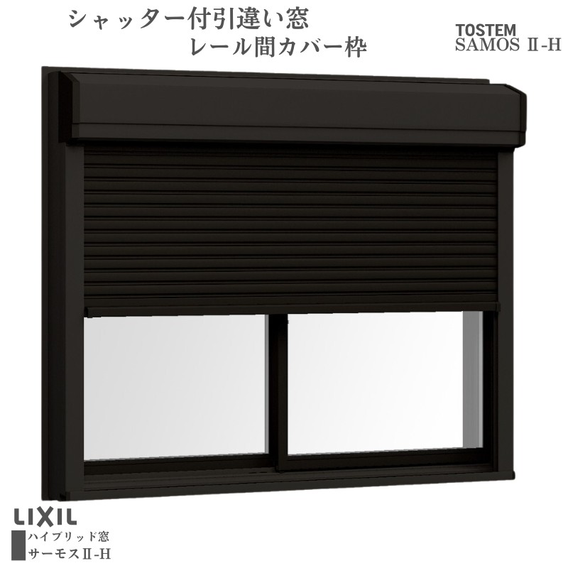 シャッター付引違い窓 レール間カバー枠 11411 サーモス2-H W1185×H1170mm 窓タイプ 2枚建 複層ガラス 樹脂アルミ複合サッシ シャッター LIXIL リクシル｜tategushop