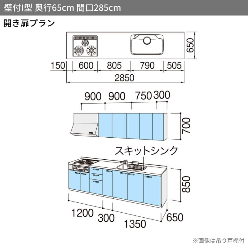 システムキッチン シエラS W2850mm 壁付I型 開き扉プラン ウォールユニットなし 食洗機なし 間口285cm 奥行65cm グループ2 リクシル 流し台 リフォーム｜tategushop｜02