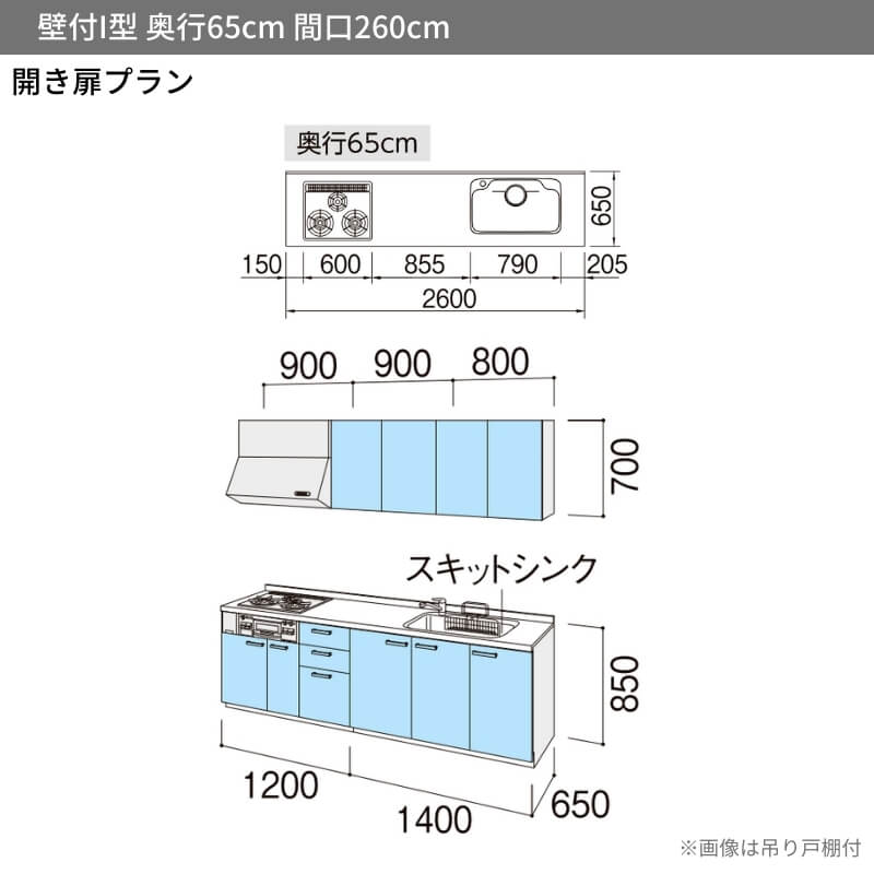 シエラ システムキッチン シエラS W2600mm 壁付I型 開き扉プラン ウォールユニット付 食洗機なし 間口260cm 奥行65cm ...