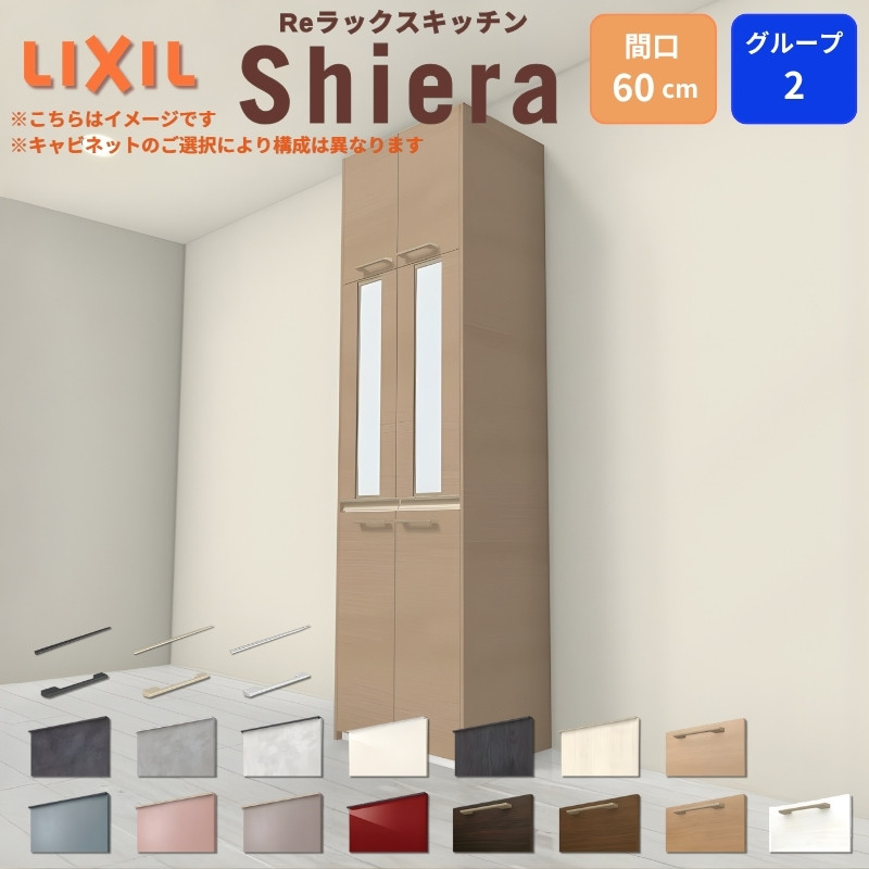 LIXIL（リクシル） 26年新モデル カップボード 食器棚 シエラ 間口60cm