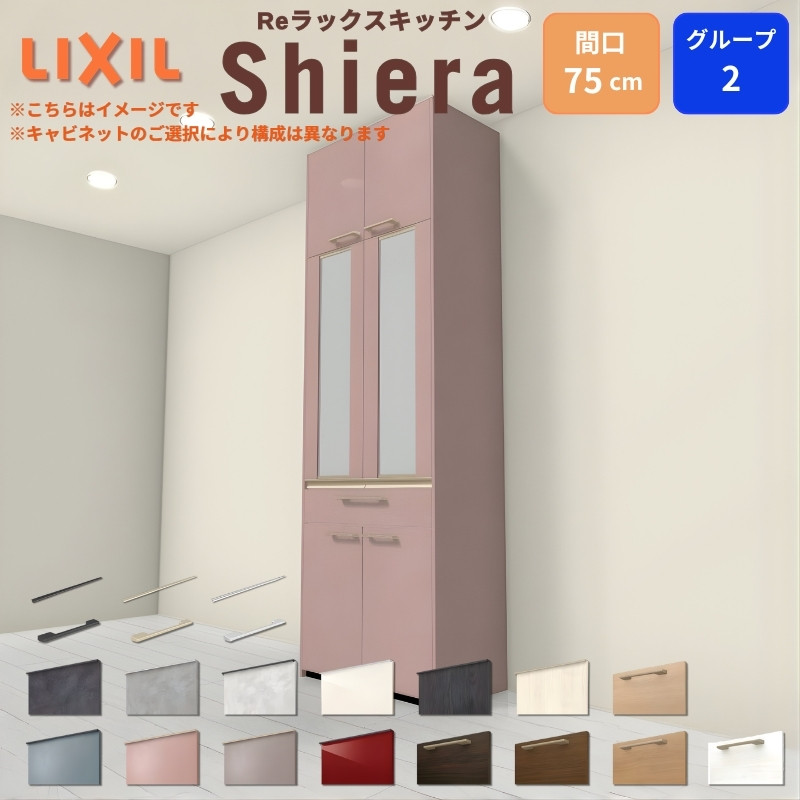 シエラ 26年新モデル カップボード 食器棚 間口75cm 奥行45cm W高さ215