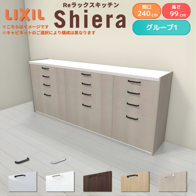 26年新モデル カップボード 食器棚 シエラ 間口240cm(90+90+60cm) ハイフロアキャビネット 壁付け型 カウンター高さ99cm 奥行45cm W2400mm リクシル グループ1