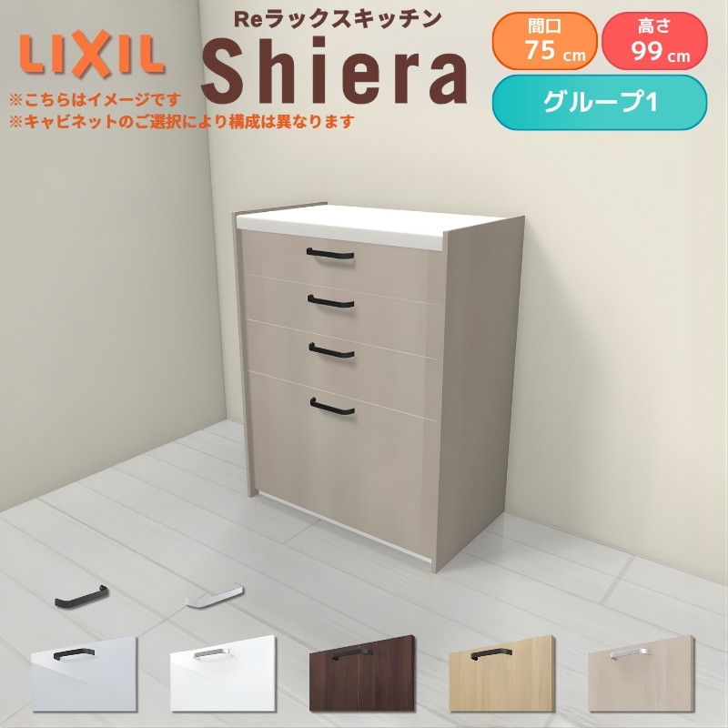 LIXIL（リクシル） 26年新モデル カップボード 食器棚 シエラ 間口75cm