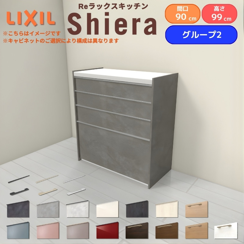 LIXIL（リクシル） 26年新モデル カップボード 食器棚 シエラ 間口90cm