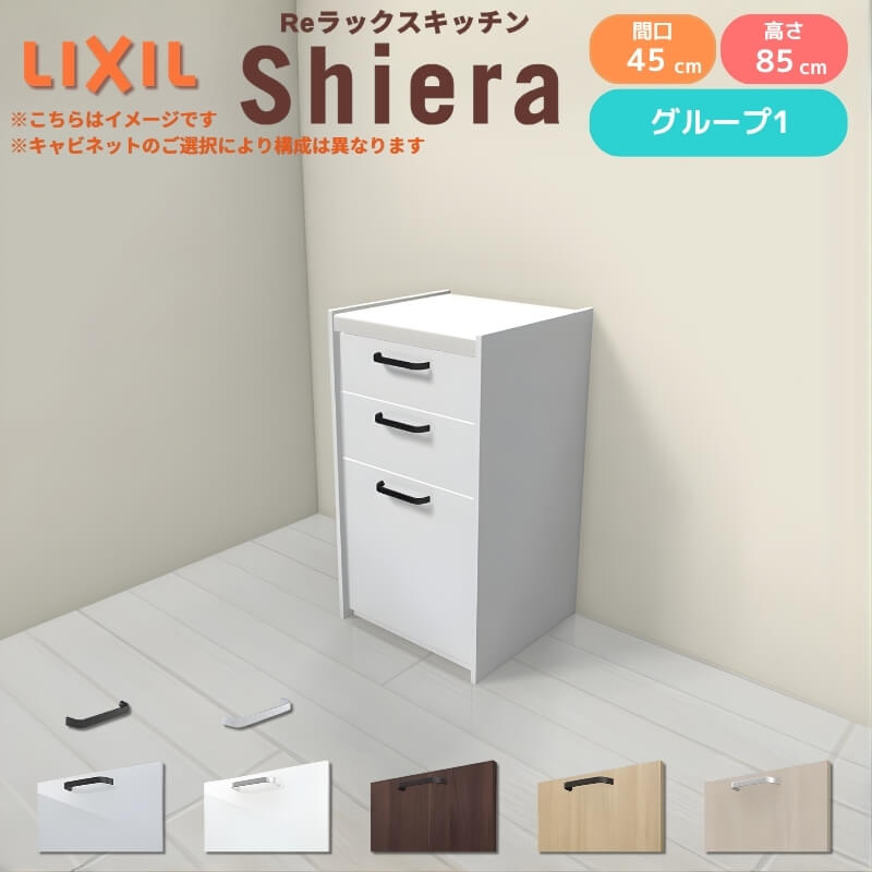 26年新モデル カップボード 食器棚 シエラ 間口45cm(R/L) フロアキャビネット 壁付け型 カウンター高さ85cm 奥行45cm W450mm リクシル 一人暮らし グループ1