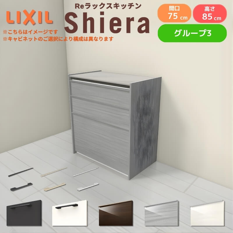 26年新モデル カップボード 食器棚 シエラ 間口75cm フロアキャビネット 壁付け型 カウンター高さ85cm 奥行45cm W750mm リクシル 収納 一人暮らし グループ3