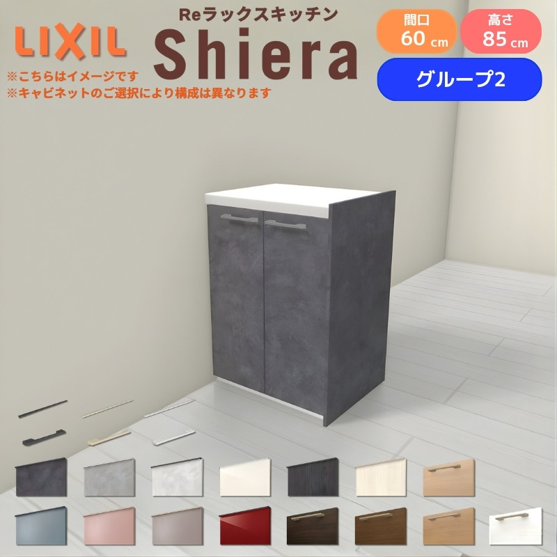 26年新モデル カップボード 食器棚 シエラ 間口60cm フロアキャビネット 間仕切り型 カウンター高さ85cm 奥行45cm W600mm リクシル 収納 一人暮らし グループ2