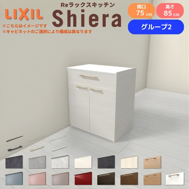 26年新モデル カップボード 食器棚 シエラ 間口75cm フロアキャビネット 間仕切り型 カウンター高さ85cm 奥行45cm W750mm リクシル 収納 一人暮らし グループ2