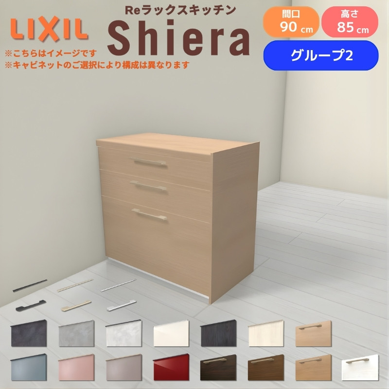 26年新モデル カップボード 食器棚 シエラ 間口90cm フロアキャビネット 間仕切り型 カウンター高さ85cm 奥行45cm W900mm リクシル 収納 一人暮らし グループ2