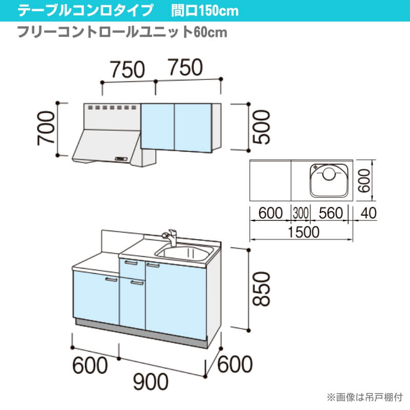 コンパクトキッチン ティオ Tio LixiL 壁付I型 テーブルコンロ W1500mm 間口150cm テーブルコンロユニット60cm グループ3 リクシル 流し台｜tategushop｜02