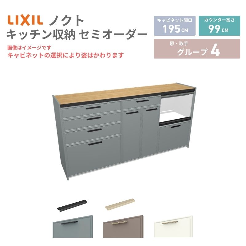 26年新モデル カップボード ノクト 食器棚 間口195cm(75+60+60)cm 壁付型 ハイフロアキャビネット カウンター高さ99cm 奥行45cm W1950mm リクシル グループ4